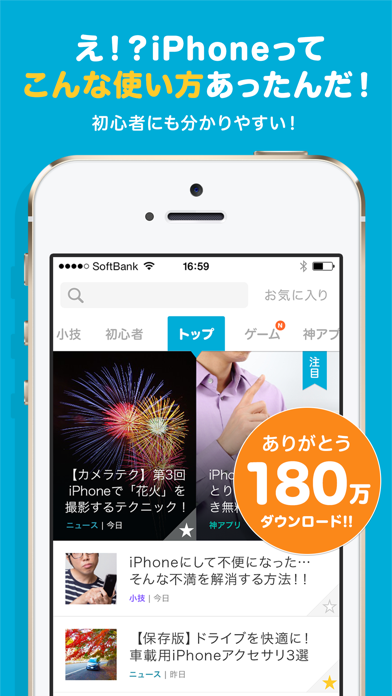 神アプリ裏技ニュースが届くトリセツ for iPhone -初心者の説明書-のおすすめ画像1