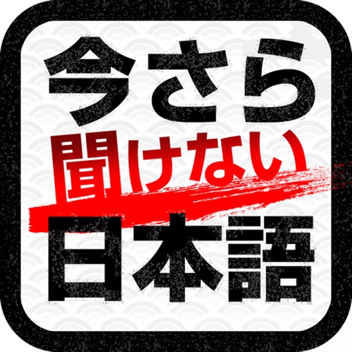 今さら誰にも聞けない日本語　からだ言葉編 icon