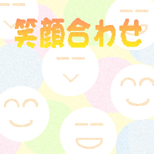 笑顔合わせ icon