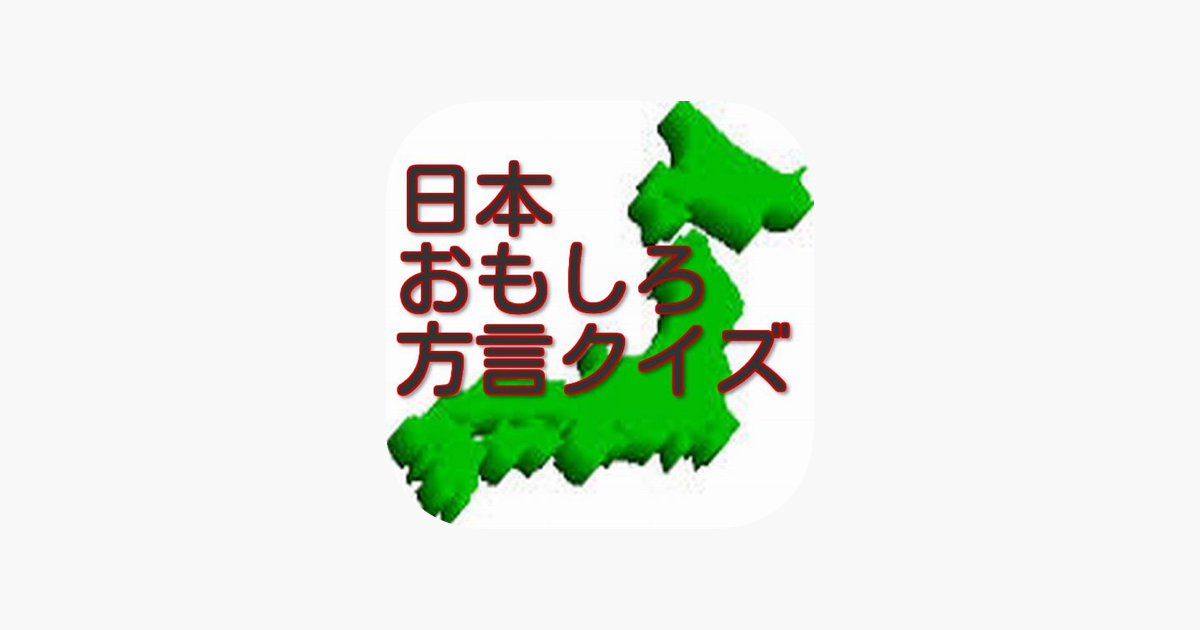 日本おもしろ方言クイズ On The App Store