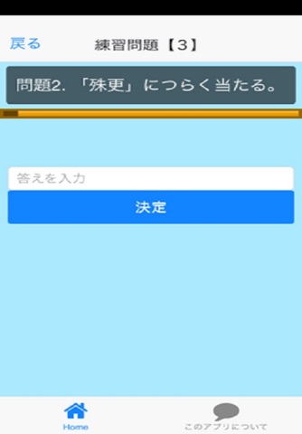 中学生のための漢字検定! screenshot 2