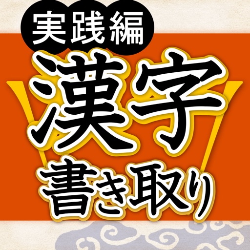 漢字書き取り判定 実践編 icon