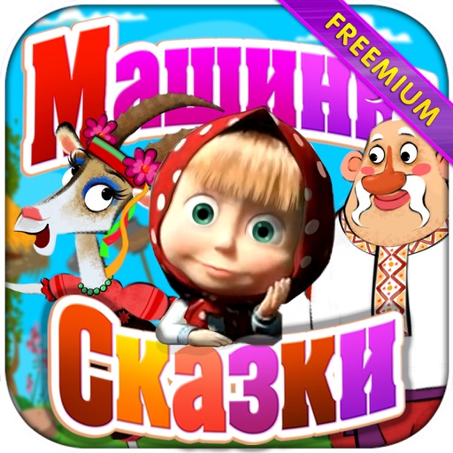 Машины сказки: Петушок - золотой гребешок (Freemium)