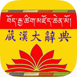 Tibetan and Chinese Great Dictionary