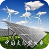 中国太阳能发电门户