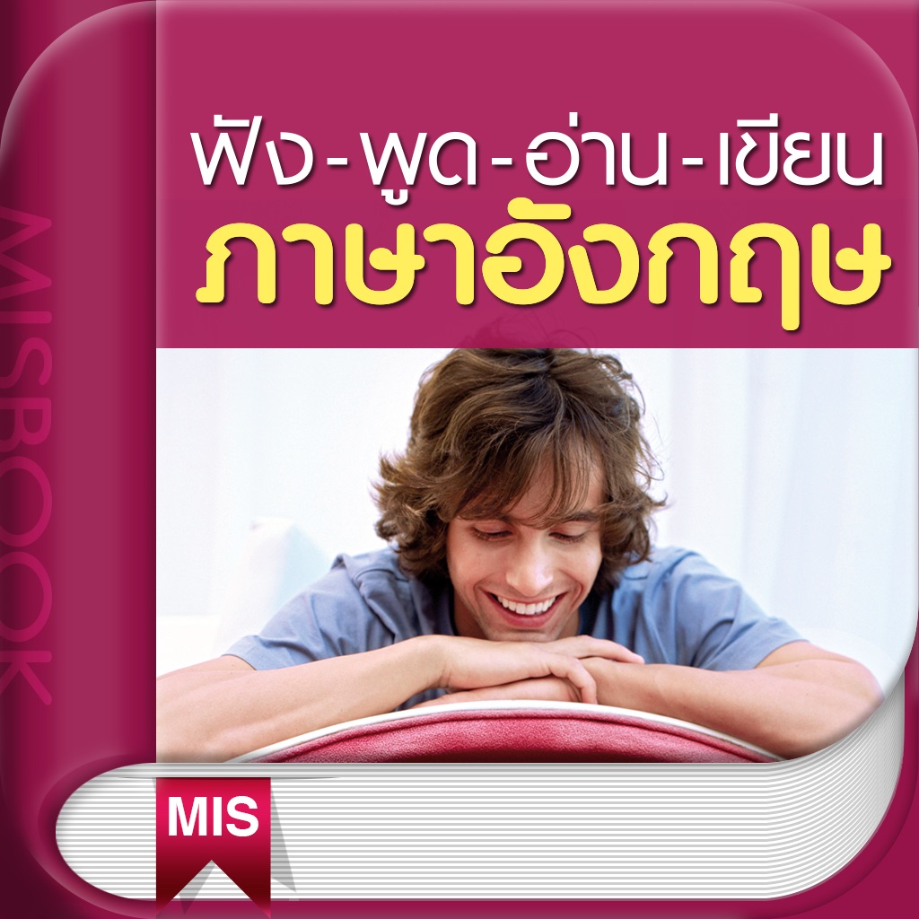 ฟัง-พูด-อ่าน-เขียน ภาษาอังกฤษ