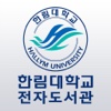 한림대학교 전자도서관