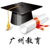 广州教育苹果版