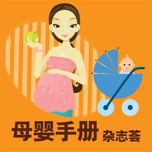 母婴手册、育儿保健杂志荟 icon