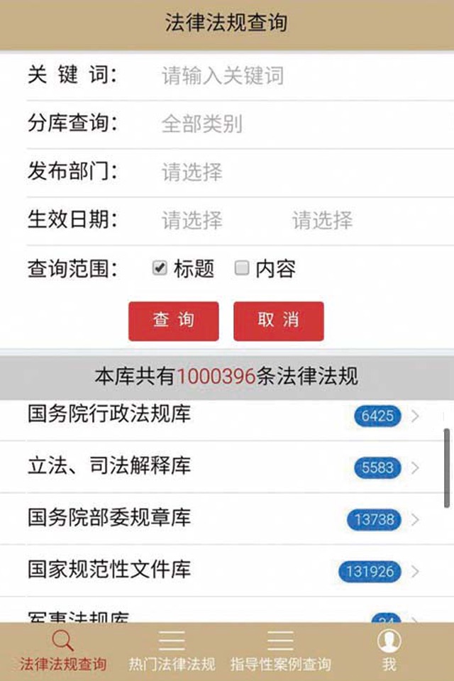 法律家法律数据库 screenshot 4