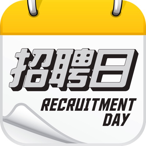 招聘日 Recruitment Day