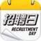 招聘日Recruitment Day是全港首創的招聘日日曆。每日為你提供最新最快最齊全的招聘日資訊。即場Walk-In面試，搵好工，話咁易！