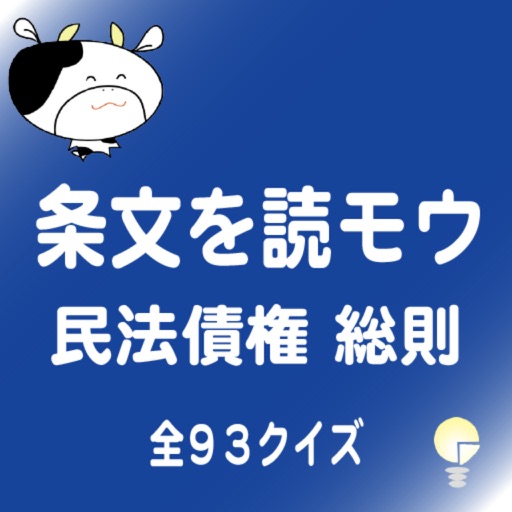 条文を読モウ　民法債権総則　全９３クイズ