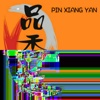 品香筵 Pin Xiang Yan