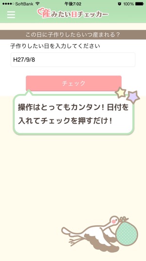 産みたい日チェッカー 計画的な妊活 妊娠 出産を支援する子作り応援アプリ Na App Store
