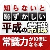 知らないと恥ずかしい平成の常識　アナタの常識力を10倍にする本