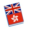 Cantonese English Vocabulary And Phrases Book ( Hong Kong and Macau Language )