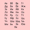 Alphabet Russian Great App For All