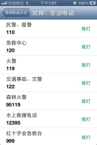常用电话大全 screenshot 2