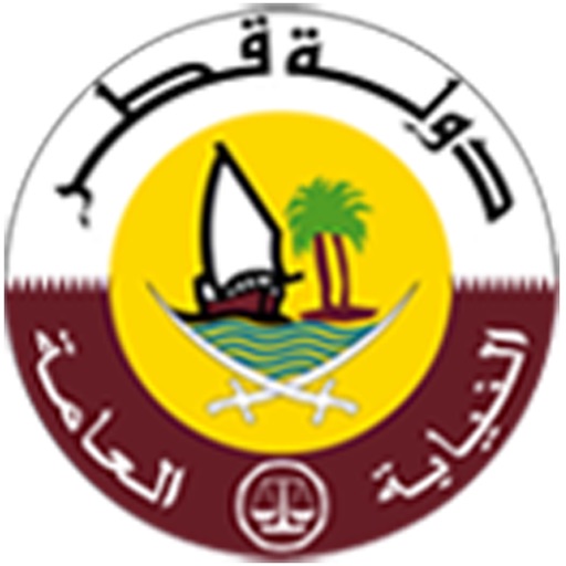 النيابه العامه قطر خدمات الجمهور