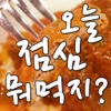 오늘 점심 뭐 먹지?