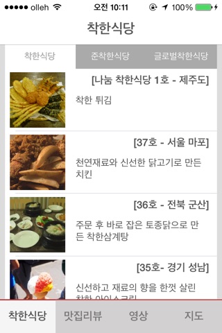 TV맛집 착한식당 screenshot 2