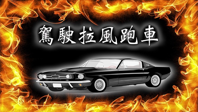 山地賽車 – 專爲iPhone & iPod 設計的免費賽車遊戲!(圖4)-速報App