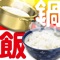 This app supports that you boil the rice with a pot and a gas flame without a rice cooker