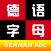 德语字母ABC