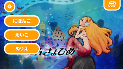 【無料版】人魚姫（にんぎょひめ） ～ぬりえで遊べる赤ちゃん・子供向けのアニメで動く絵本アプリ：えほんであそぼ！じゃじゃじゃじゃん童謡シリーズのおすすめ画像1