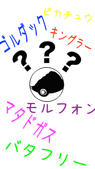 お絵かき お題 for ポケモン 描けるかな？~アニメキャラ お絵描きアプリ~のおすすめ画像1