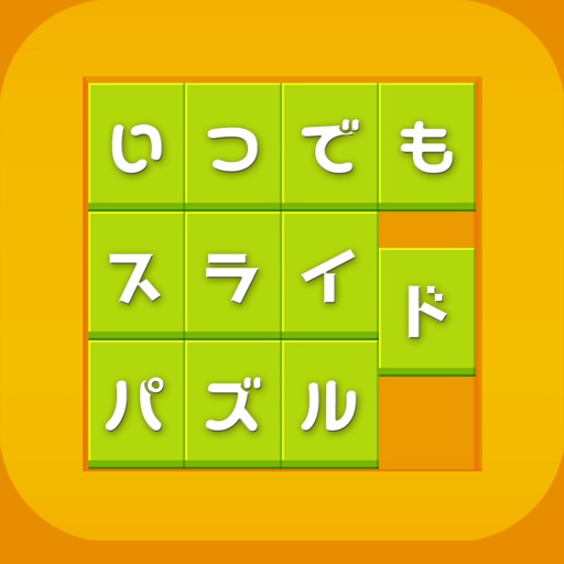 いつでもスライドパズル icon