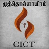 Muthollayiram with 3 English Translations by CICT for iPad