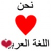 We Love Arabic