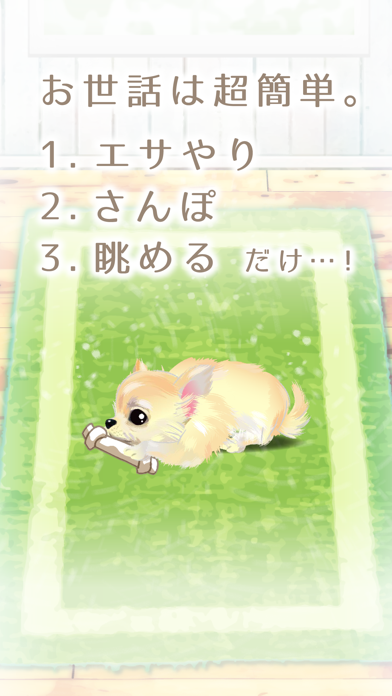 癒しの子犬育成ゲーム〜チワワ編〜（無料） screenshot1