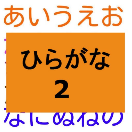 【知育】ひらがな　わかるかな？　No.2 　形の似ているひらがな