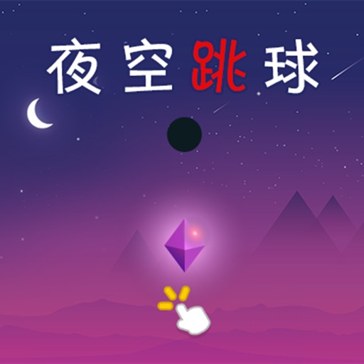 夜空跳球 icon