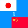 Japanese to Chinese Translator - Japanese to Chinese Translation and Dictionary