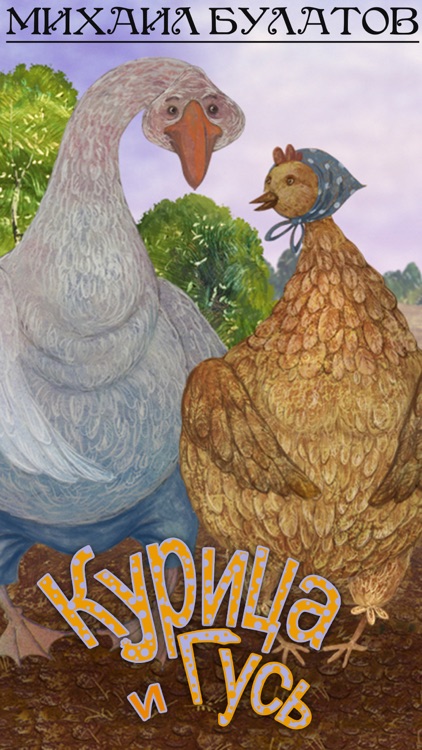 Курица и гусь - лучшая сказка на ночь для детей и малышей. Сказочник Михаил Павлович Булатов.