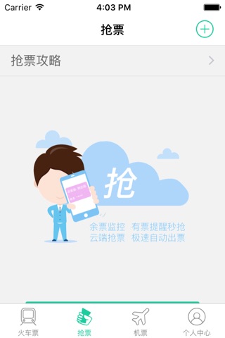 抢火车票 for 12306火车票官网 screenshot 4