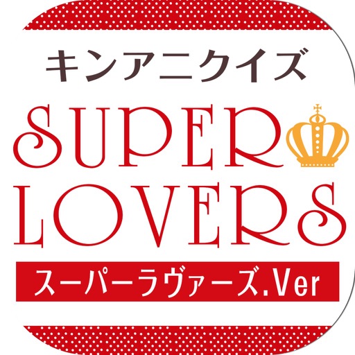 キンアニクイズ「SUPER LOVERS ver」