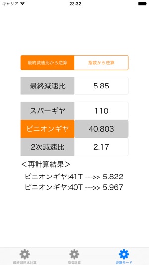 RCギヤ比指数計算(圖4)-速報App