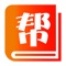 帮帮学APP教育平台是以家长、学校、教育机构、学生为主要服务对象的互助共享平台。