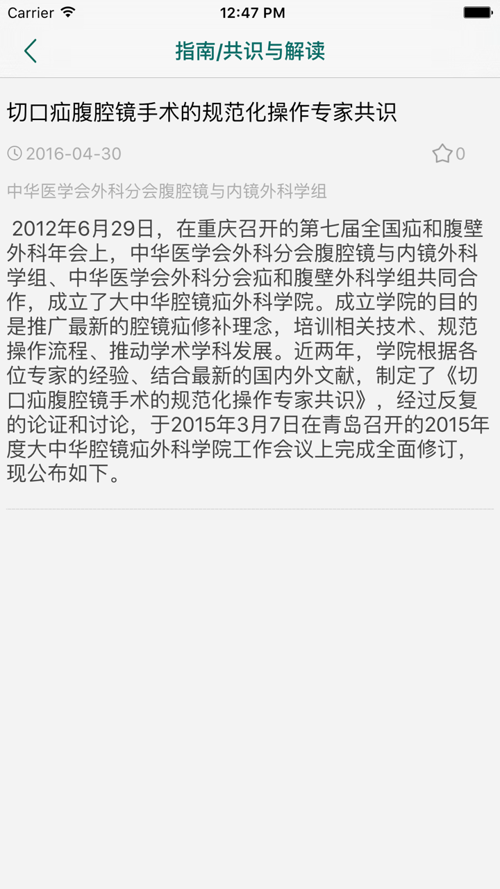 CJHS - 中华疝和腹壁外科杂志(电子版) screenshot 4