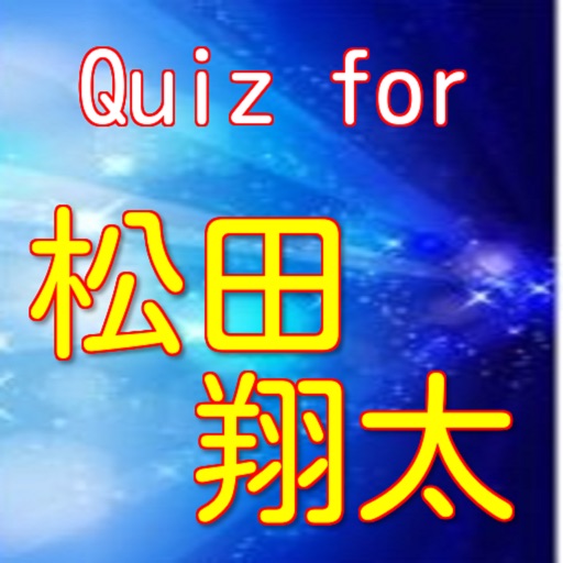 Quiz for 松田翔太ｓ icon