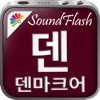 SoundFlash 덴마크어/ 한국어 플레이리스트 매이커. 자신만의 재생 목록을 만들고 새로운 언어를 SoundFlash 시리즈과 함께 배워요!!