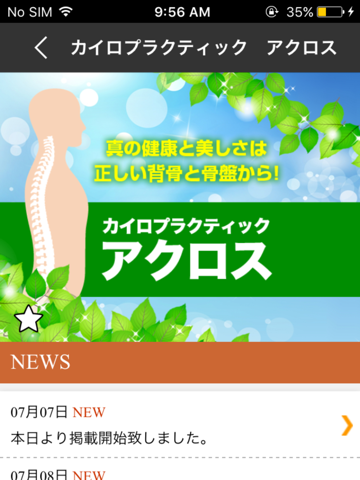 白河 カイロプラクティック アクロス  公式アプリ - náhled