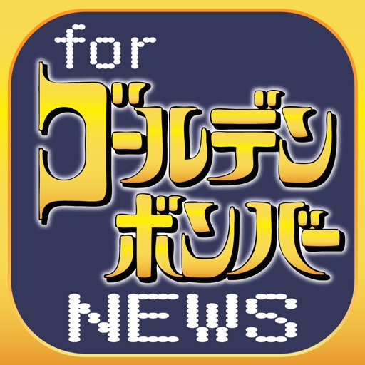ブログまとめニュース速報 for ゴールデンボンバー icon