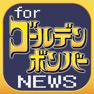 Get ブログまとめニュース速報 for ゴールデンボンバー for iOS, iPhone, iPad Aso Report