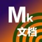 Mk文档